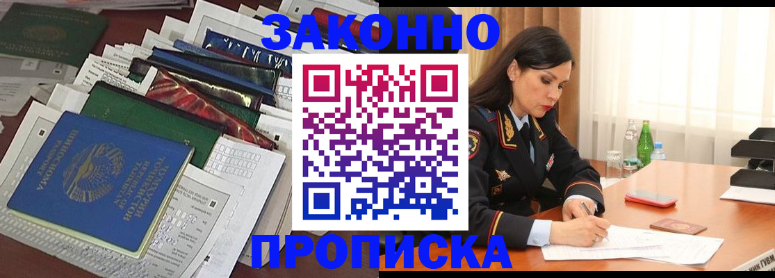 купить прописку в Волгодонске